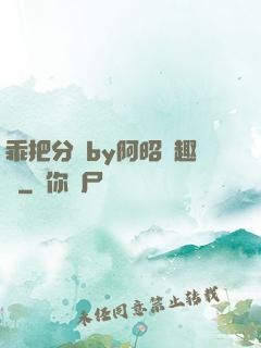 乖把分開by阿昭筆趣閣