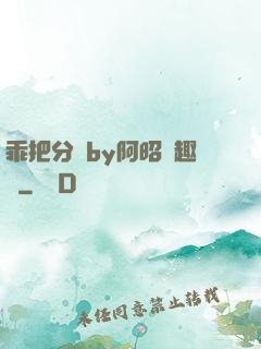 乖把分開by阿昭筆趣閣