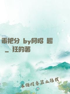 乖把分開by阿昭筆趣閣