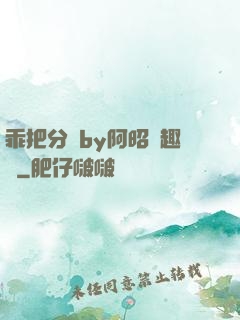 乖把分開by阿昭筆趣閣