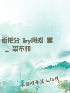 乖把分開by阿昭筆趣閣