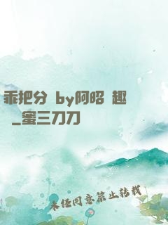 乖把分開by阿昭筆趣閣