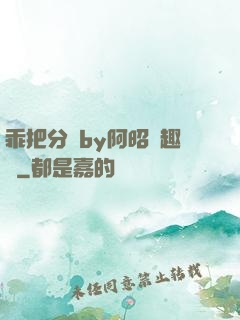 乖把分開by阿昭筆趣閣