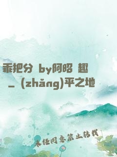 乖把分開by阿昭筆趣閣