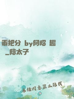 乖把分開by阿昭筆趣閣