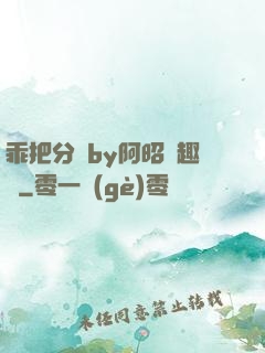 乖把分開by阿昭筆趣閣