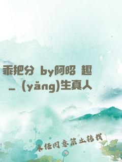 乖把分開by阿昭筆趣閣