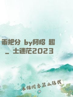 乖把分開by阿昭筆趣閣
