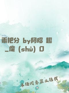 乖把分開by阿昭筆趣閣