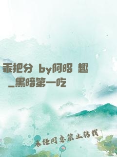 乖把分開by阿昭筆趣閣