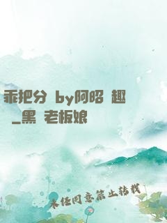 乖把分開by阿昭筆趣閣