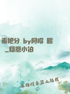 乖把分開by阿昭筆趣閣