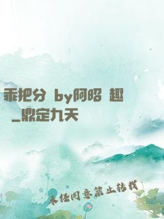乖把分開by阿昭筆趣閣