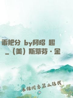 乖把分開by阿昭筆趣閣