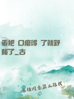 乖把宮口磨得開了就舒服了