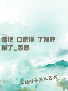 乖把宮口磨得開了就舒服了
