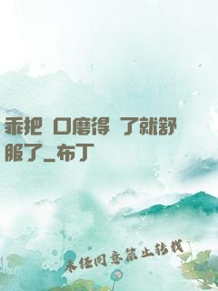 乖把宮口磨得開了就舒服了