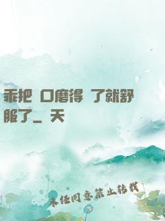 乖把宮口磨得開了就舒服了