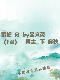乖把腳分開by全文免費(fèi)閱讀雙男主