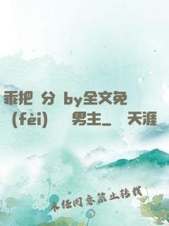 乖把腳分開by全文免費(fèi)閱讀雙男主