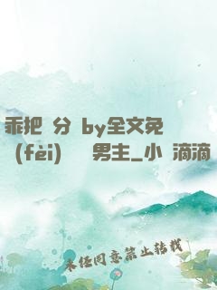 乖把腳分開by全文免費(fèi)閱讀雙男主