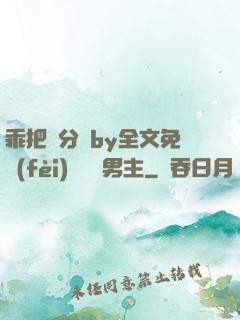 乖把腳分開by全文免費(fèi)閱讀雙男主