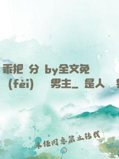 乖把腳分開by全文免費(fèi)閱讀雙男主