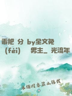 乖把腳分開by全文免費(fèi)閱讀雙男主