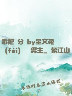 乖把腳分開by全文免費(fèi)閱讀雙男主