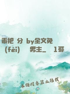 乖把腳分開by全文免費(fèi)閱讀雙男主