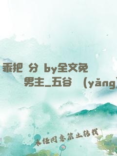 乖把腳分開by全文免費閱讀雙男主