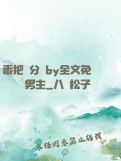 乖把腳分開by全文免費閱讀雙男主