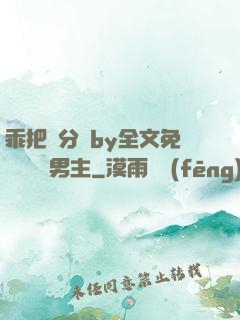 乖把腳分開by全文免費閱讀雙男主