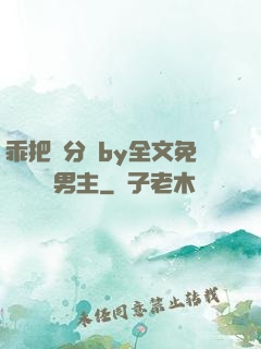 乖把腳分開by全文免費閱讀雙男主