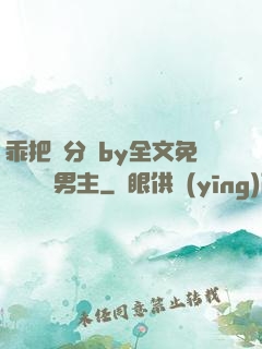 乖把腳分開by全文免費閱讀雙男主
