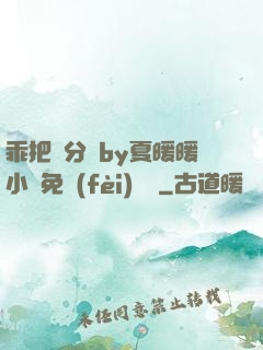 乖把腳分開by夏暖暖小說免費(fèi)閱讀