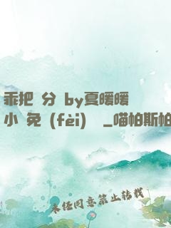 乖把腳分開by夏暖暖小說免費(fèi)閱讀