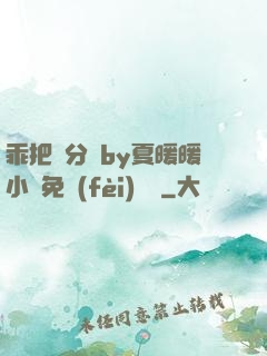 乖把腳分開by夏暖暖小說免費(fèi)閱讀