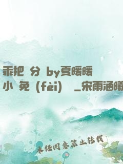乖把腳分開by夏暖暖小說免費(fèi)閱讀