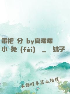乖把腳分開by夏暖暖小說免費(fèi)閱讀