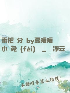 乖把腳分開by夏暖暖小說免費(fèi)閱讀