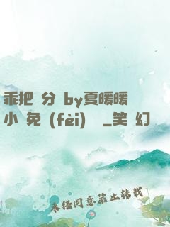 乖把腳分開by夏暖暖小說免費(fèi)閱讀