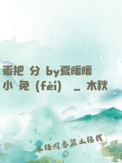 乖把腳分開by夏暖暖小說免費(fèi)閱讀