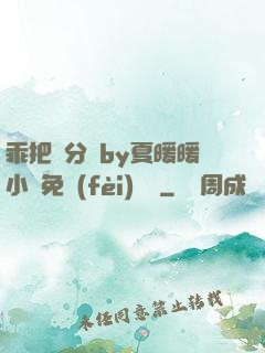 乖把腳分開by夏暖暖小說免費(fèi)閱讀