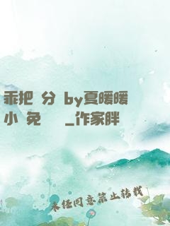 乖把腳分開by夏暖暖小說免費閱讀
