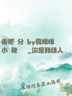 乖把腳分開by夏暖暖小說免費閱讀