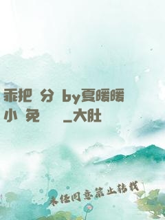 乖把腳分開by夏暖暖小說免費閱讀
