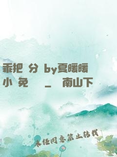 乖把腳分開by夏暖暖小說免費閱讀