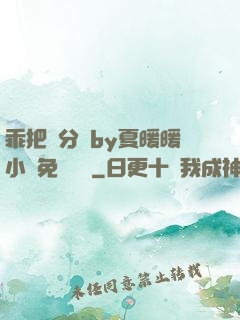 乖把腳分開by夏暖暖小說免費閱讀