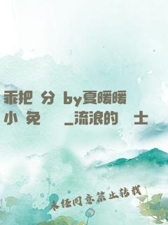 乖把腳分開by夏暖暖小說免費閱讀
